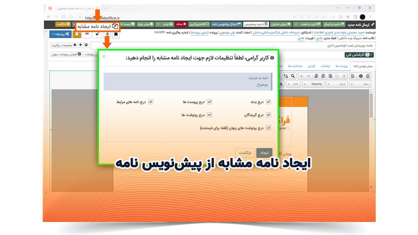 ایجاد نامه مشابه از پیش‌نویس نامه