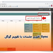 Sync تقویم جلسات با تقویم گوگل