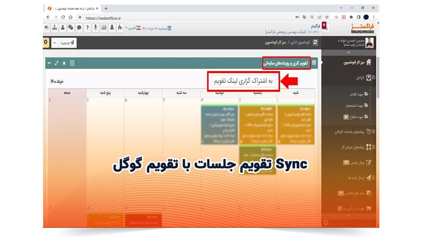 Sync تقویم جلسات با تقویم گوگل