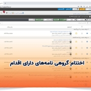 اختتام گروهی نامه‌های دارای اقدام
