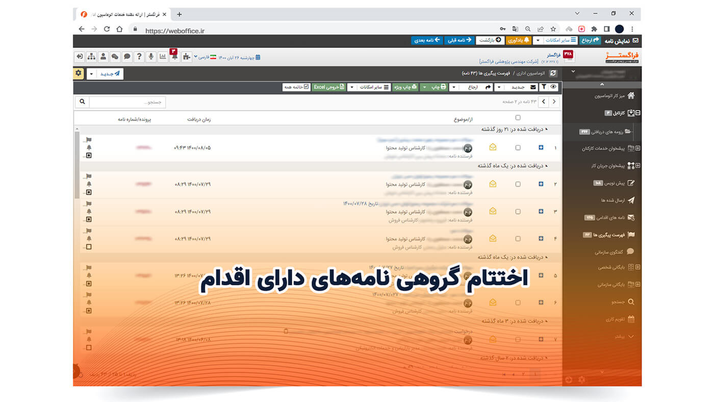 اختتام گروهی نامه‌های دارای اقدام
