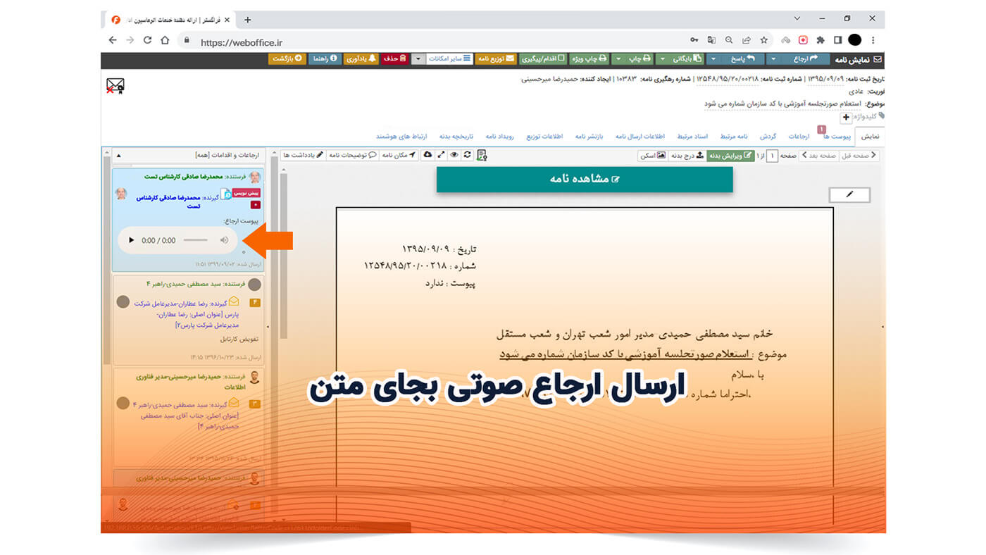 ارسال ارجاع صوتی بجای متن