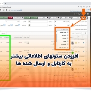 افزودن ستونهای اطلاعاتی بیشتر به کارتابل و ارسال شده ها
