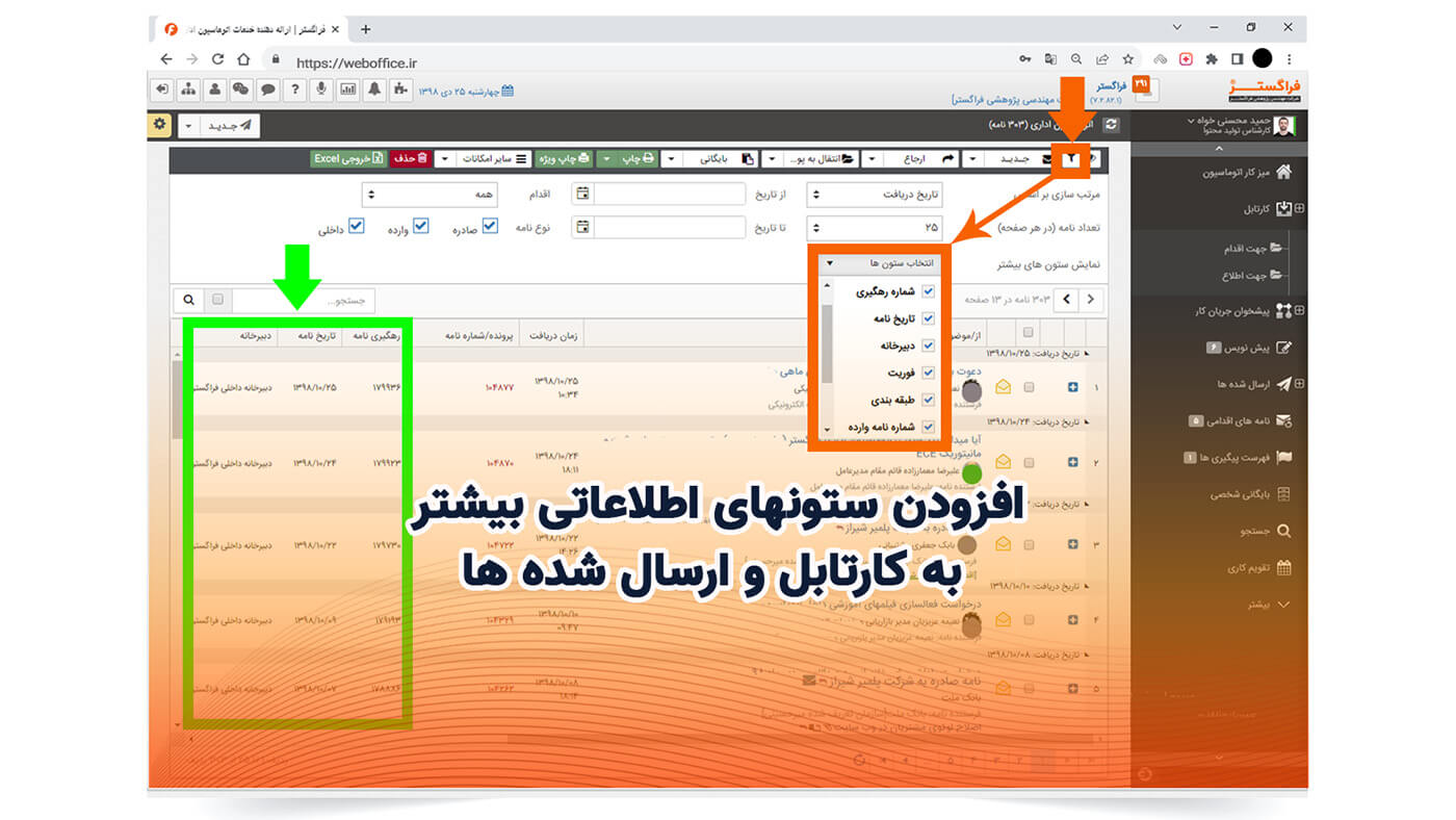 افزودن ستونهای اطلاعاتی بیشتر به کارتابل و ارسال شده ها