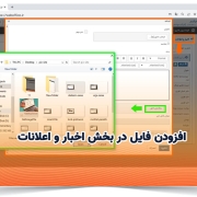 افزودن فایل در بخش اخبار و اعلانات