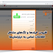 افزودن فیلدها و تگ‌های متناظر اطلاعات تماس به دپارتمان‌ها
