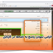 الزامی نمودن پاسخ به نامه‌ها در کارتابل