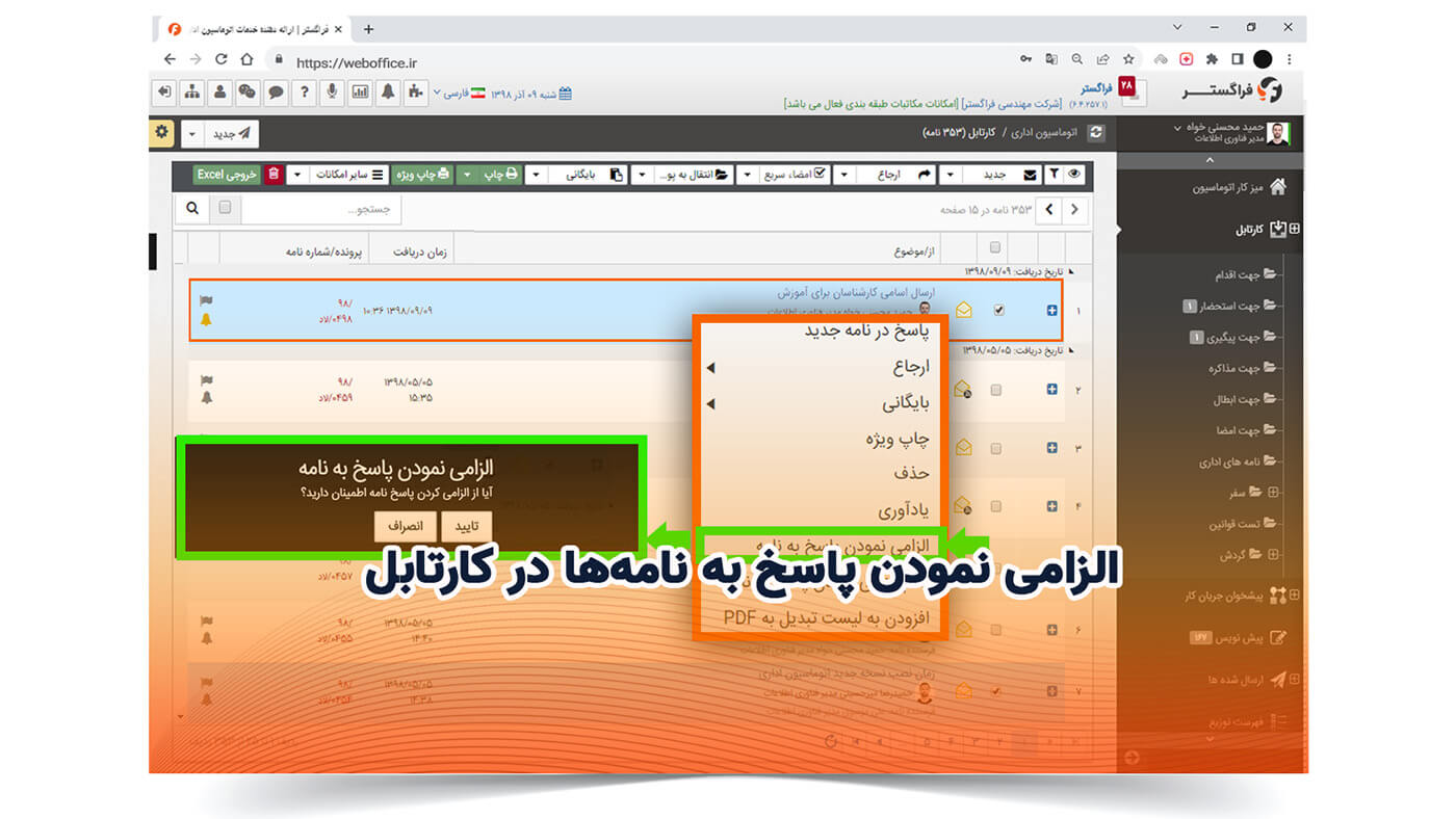 الزامی نمودن پاسخ به نامه‌ها در کارتابل