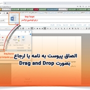 الصاق پیوست به نامه یا ارجاع بصورت Drag and Drop