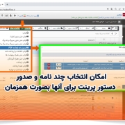امکان انتخاب چند نامه و صدور دستور پرینت برای آنها بصورت همزمان
