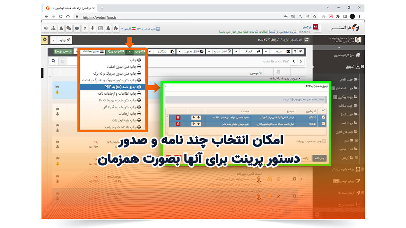امکان انتخاب چند نامه و صدور دستور پرینت برای آنها بصورت همزمان