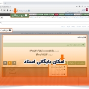 امکان بایگانی اسناد
