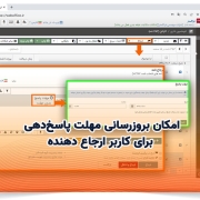 امکان بروزرسانی مهلت پاسخدهی برای کاربر ارجاع دهنده