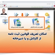 امکان تعریف قوانین ثبت نامه از کارتابل و یا دبیرخانه