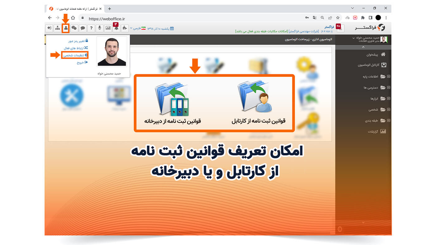 امکان تعریف قوانین ثبت نامه از کارتابل و یا دبیرخانه