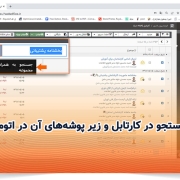امکان جستجو در کارتابل و زیر پوشه‌های آن در اتوماسیون