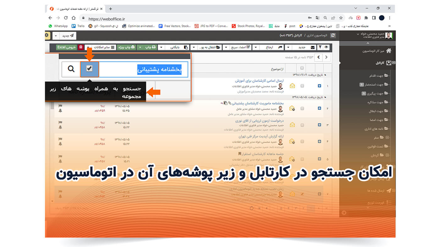 امکان جستجو در کارتابل و زیر پوشه‌های آن در اتوماسیون