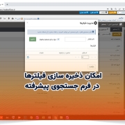 امکان ذخیره سازی فیلترها در فرم جستجوی پیشرفته