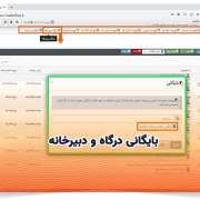 بایگانی درگاه و دبیرخانه