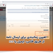 تعیین زمانبندی برای ارسال نامه از طریق فکس، ایمیل یا ECE