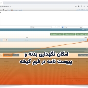 امکان نگهداری بدنه و پیوست نامه در فرم گیشه