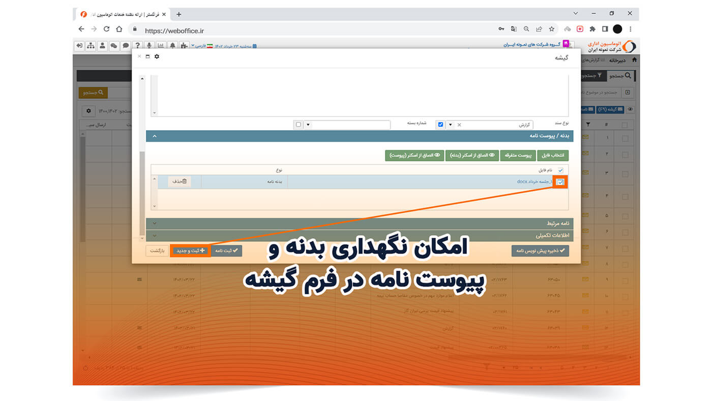 امکان نگهداری بدنه و پیوست نامه در فرم گیشه