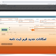 امکانات جدید فرم ثبت نامه