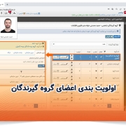امکان اولویت بندی اعضای گروه گیرندگان