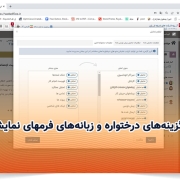 امکان تنظیم گزینههای درختواره و زبانههای فرمهای نمایش نامه