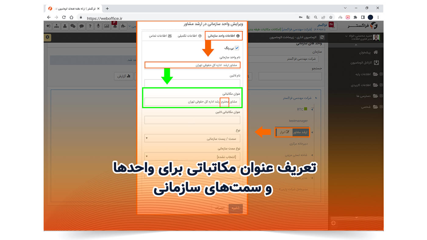 تعریف عنوان مکاتباتی برای واحد ها و سمت های سازمانی