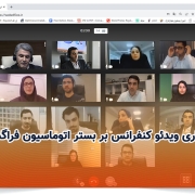 برگزاری ویدئو کنفرانس بر بستر اتوماسیون فراگستر