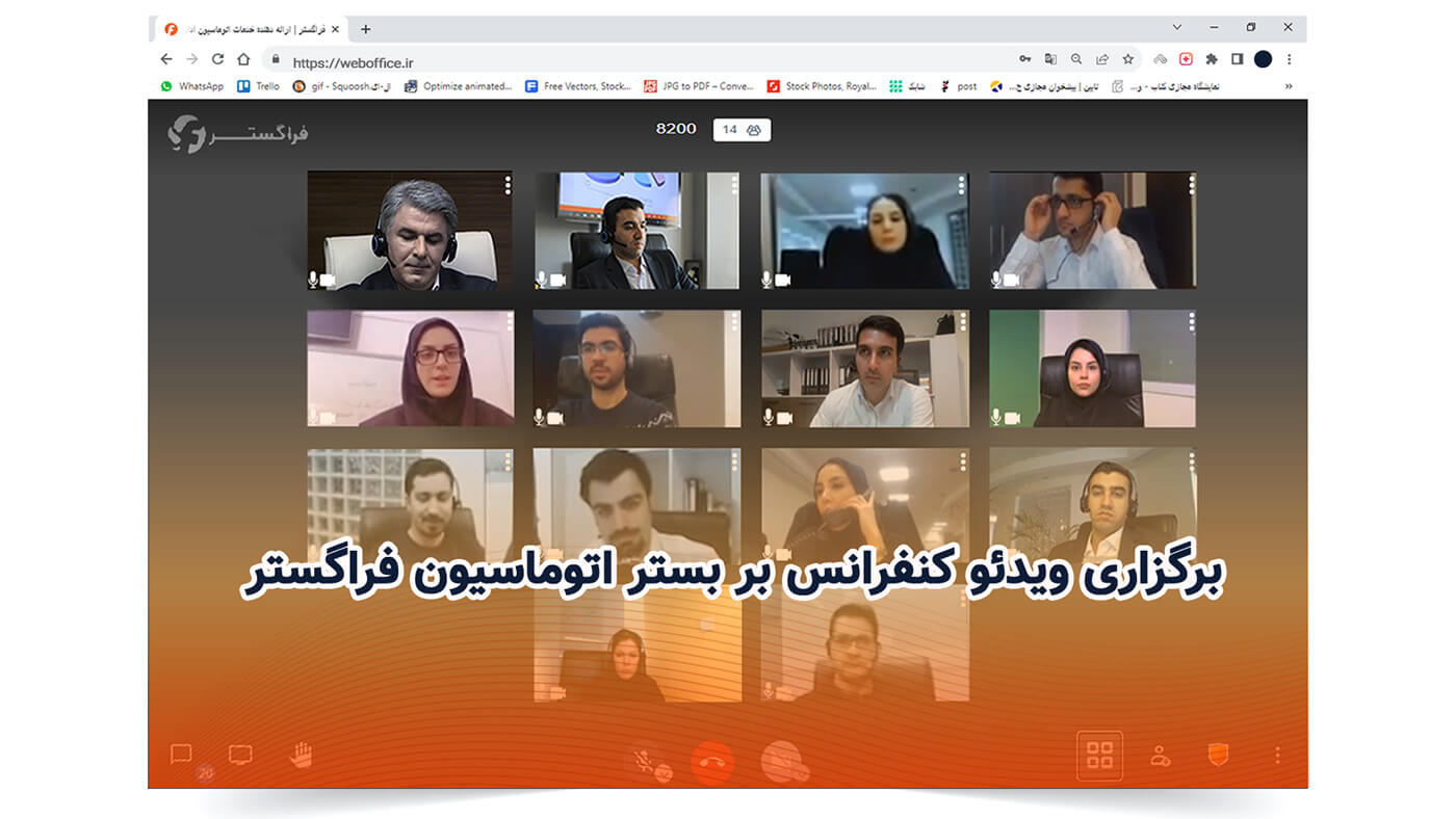 برگزاری ویدئو کنفرانس بر بستر اتوماسیون فراگستر