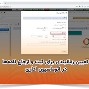 تعیین زمانبندی برای ثبت و ارجاع نامهها در اتوماسیون اداری
