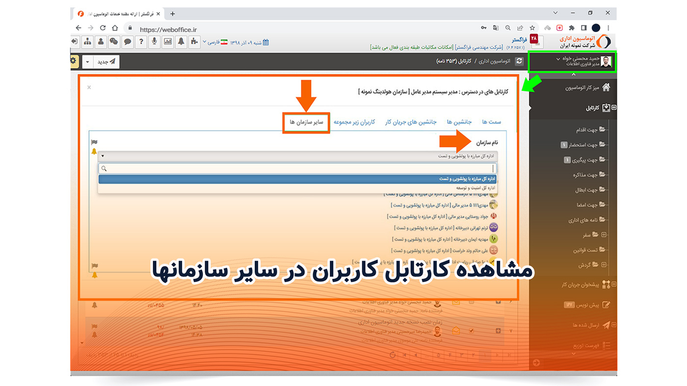 مشاهده کارتابل کاربران در سایر سازمانها