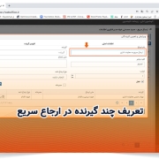 تعریف چند گیرنده در ارجاع سریع