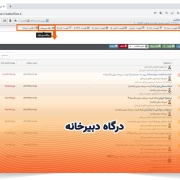 درگاه دبیرخانه
