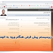 انتخاب زیرسیستم پیش فرض هنگام ورود به اتوماسیون