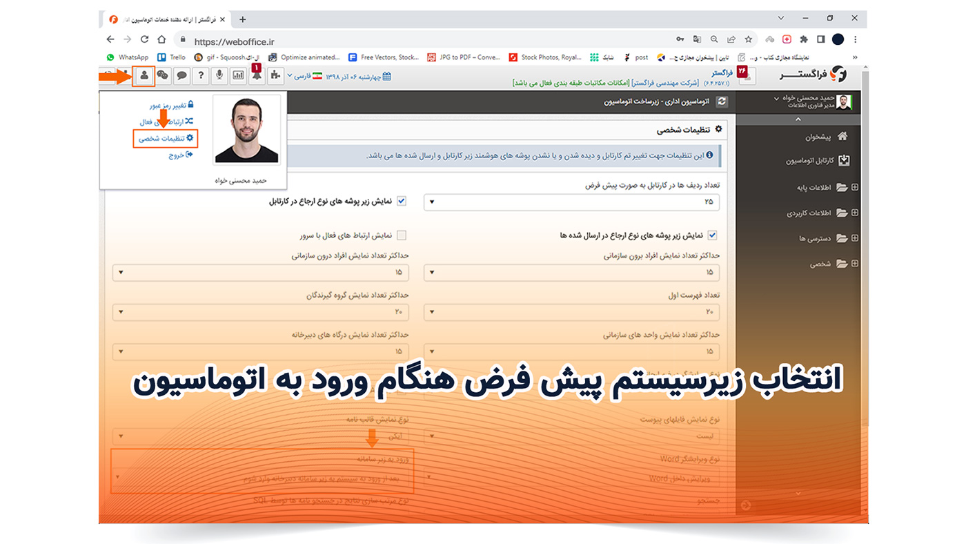 انتخاب زیرسیستم پیش فرض هنگام ورود به اتوماسیون