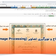 اصلاح و نویزگیری تصاویر (Image Processing)