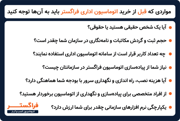مواردی که قبل از خرید اتوماسیون اداری فراگستر باید به آن ها توجه کنید