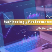 فیلم مروری بر اهمیت Performance Tuning و Monitoring در نرم‌افزارهای سازمانی