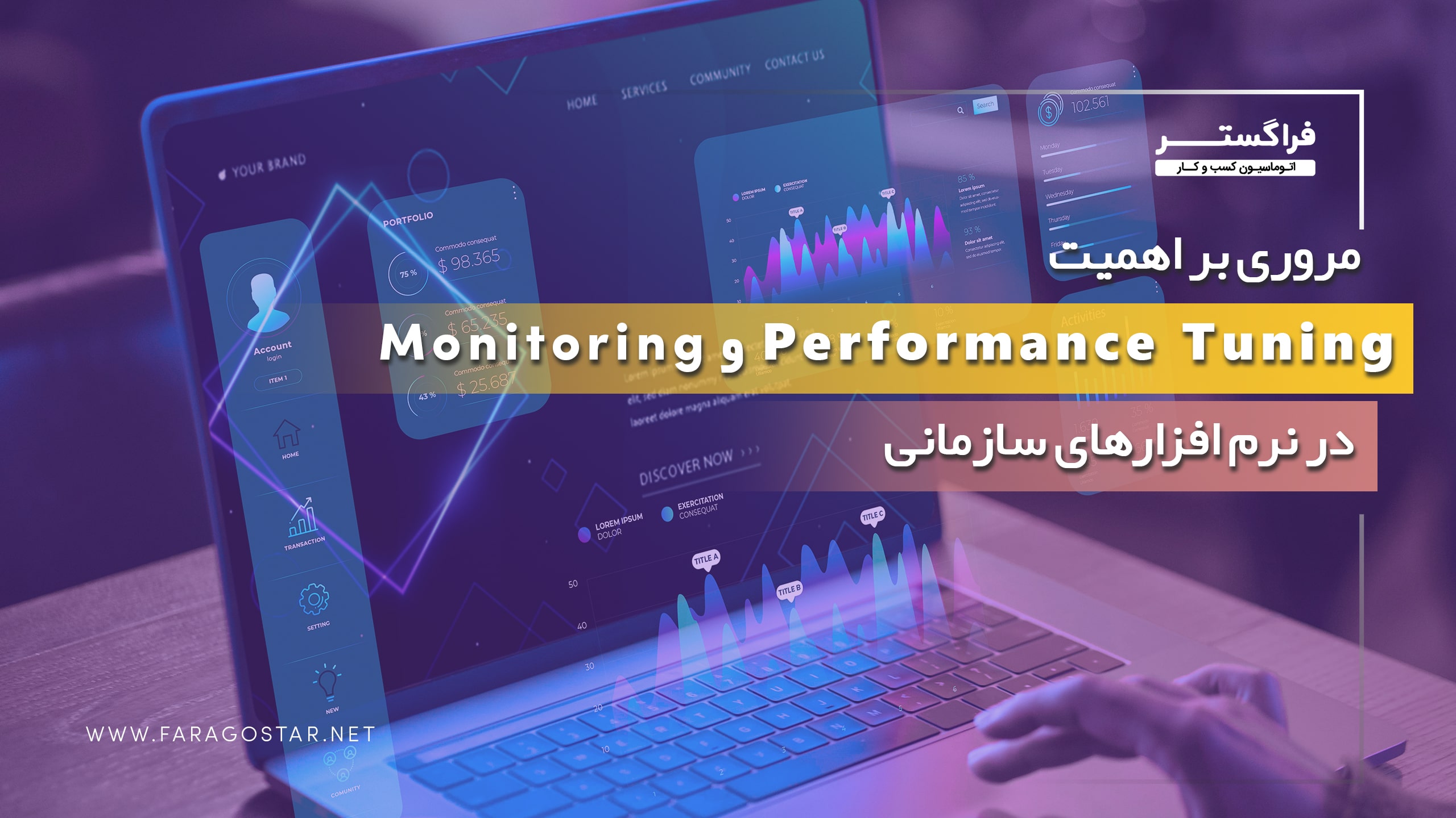 فیلم مروری بر اهمیت Performance Tuning و Monitoring در نرم‌افزارهای سازمانی
