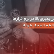 فیلم در دسترس پذیری بالا (HA) در نرم افزارها