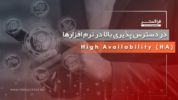فیلم در دسترس پذیری بالا (HA) در نرم افزارها