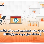 یکپارچه سازی اتوماسیون کسب کار فراگستر با سامانه احراز هویت متمرکز (SSO)