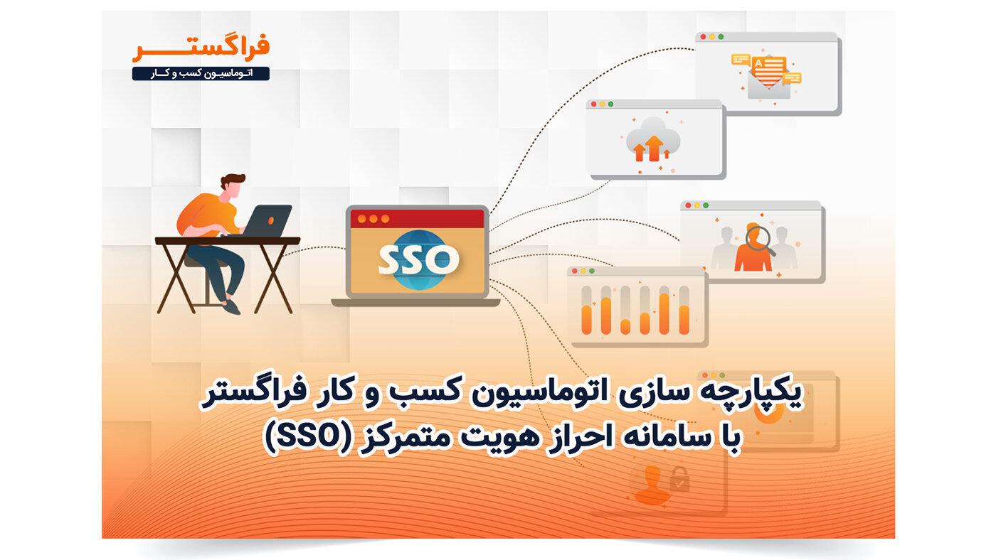 یکپارچه سازی اتوماسیون کسب کار فراگستر با سامانه احراز هویت متمرکز (SSO)