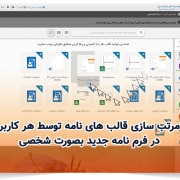 امکان مرتب سازی قالب های نامه توسط هر کاربر در فرم نامه جدید بصورت شخصی
