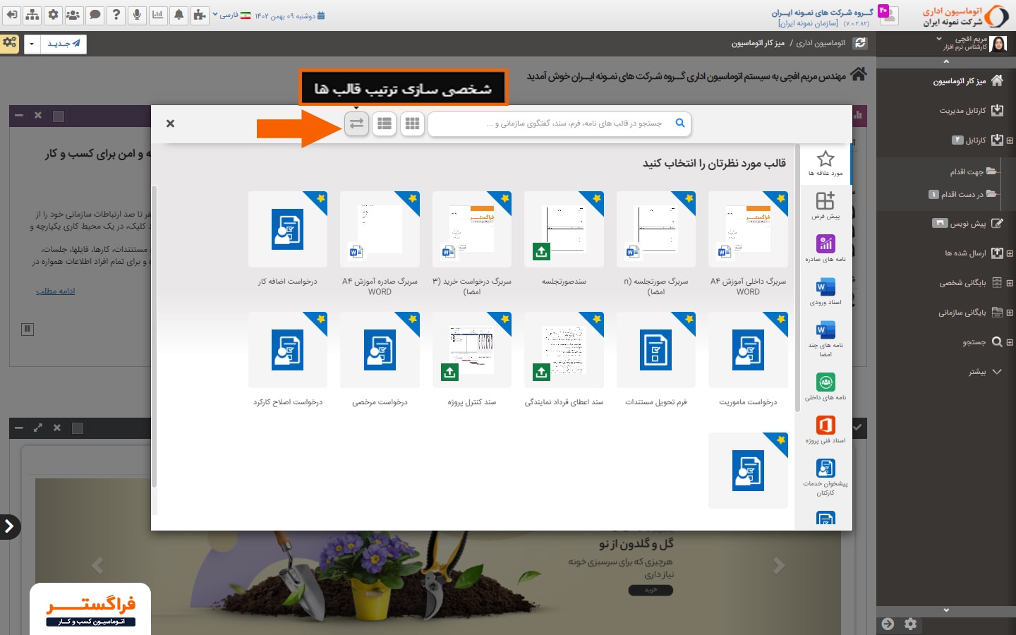 مطابق تصویر (۲)، بر روی دکمه ” شخصی سازی ترتیب قالب‌ها ” کلیک کنید.