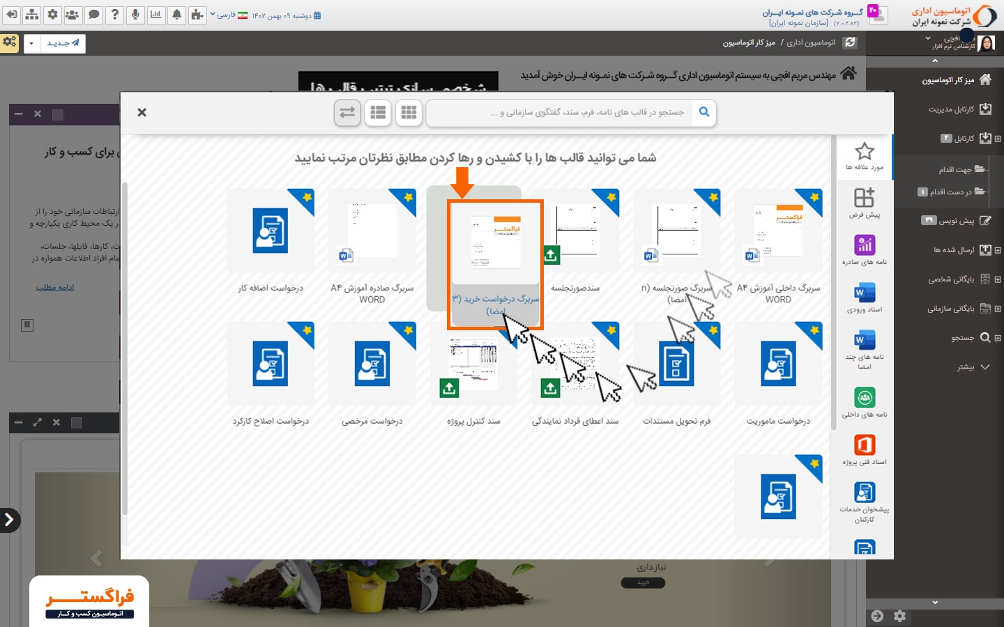 مرتب سازی قالب‌های نامه توسط هر کاربر در فرم نامه جدید بصورت شخصی