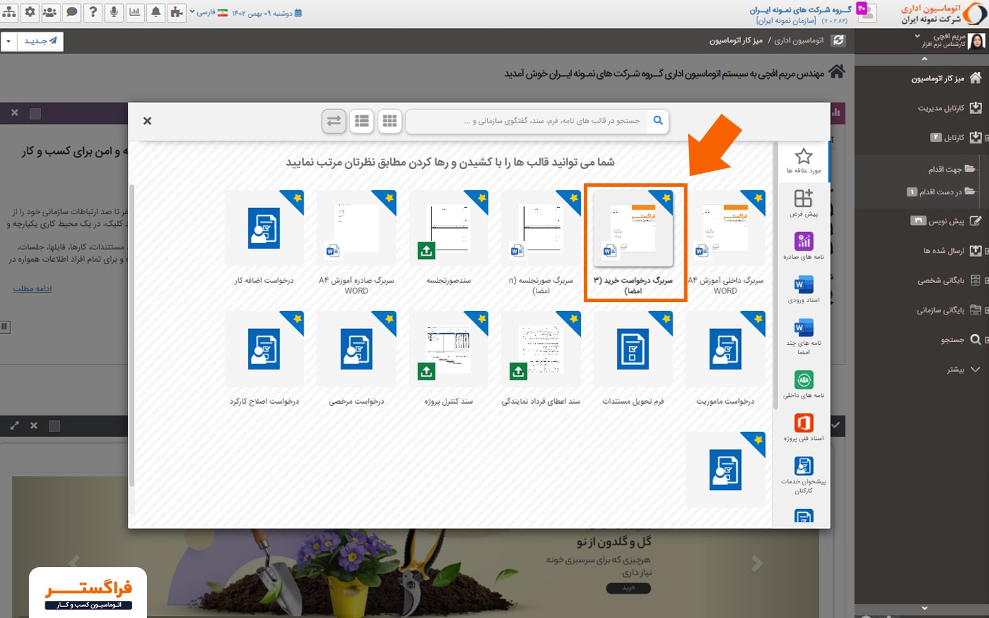 مرتب سازی قالب‌های نامه توسط هر کاربر در فرم نامه جدید بصورت شخصی